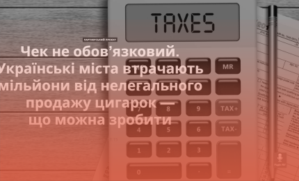 Чек не обов’язковий. Українські міста втрачають мільйони від нелегального продажу сигарет — що можна зробити