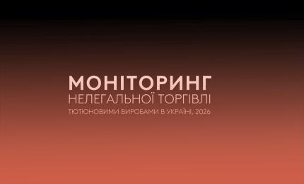 Моніторинг нелегальної торгівлі тютюновими виробами в Україні 2026. Хвиля 1